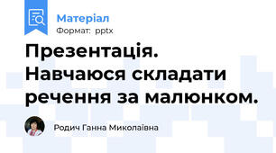 Презентація. Навчаюся складати речення за малюнком.