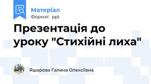 Презентація до уроку "Стихійні лиха"