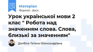 Урок української мови 2 клас " Робота над значенням слова. Слова, близькі за значенням"