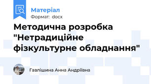 Методична розробка "Нетрадиційне фізкультурне обладнання"