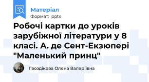 Робочі картки до уроків зарубіжної літератури у 8 класі. А. де Сент-Екзюпері "Маленький принц"