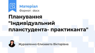 Планування "Індивідуальний планстудента- практиканта"