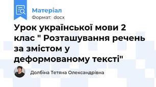 Урок української мови 2 клас " Розташування речень за змістом у деформованому тексті"