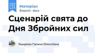 Сценарій свята до Дня Збройних сил
