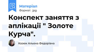 Конспект заняття з аплікації " Золоте Курча".