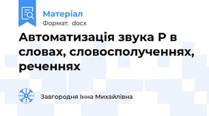 Автоматизація звука Р в словах, словосполученнях, реченнях