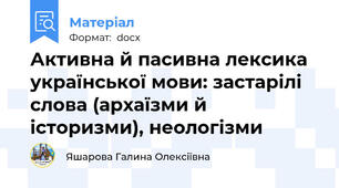 Активна й пасивна лексика української мови: застарілі слова (архаїзми й історизми), неологізми