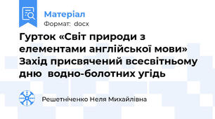 Гурток «Світ природи з елементами англійської мови» Захід присвячений всесвітньому дню  водно-болотних угідь