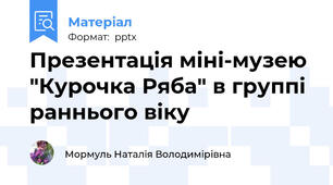 Презентація міні-музею "Курочка Ряба" в группі раннього віку