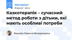 Казкотерапія – сучасний метод роботи з дітьми, які мають особливі потреби