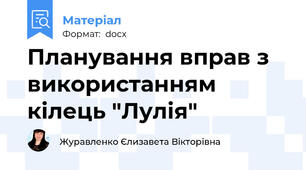 Планування вправ з використанням кілець "Лулія"