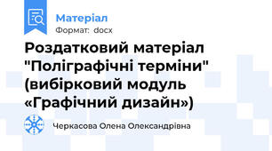 Роздатковий матеріал "Поліграфічні терміни" (вибірковий модуль «Графічний дизайн»)