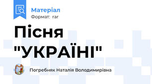 Пісня "УКРАЇНІ"