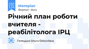Річний план роботи вчителя - реабілітолога ІРЦ