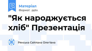 "Як народжується хліб" Презентація