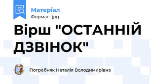 Вірш "ОСТАННІЙ ДЗВІНОК"