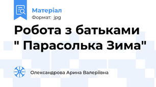 Робота з батьками " Парасолька Зима"