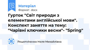 Гурток "Світ природи з елементами англійської мови". Конспект заняття на тему: "Чарівні ключики весни"- "Spring"