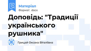 Доповідь: "Традиції українського рушника"