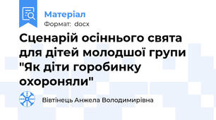 Сценарій осіннього свята для дітей молодшої групи "Як діти горобинку охороняли"