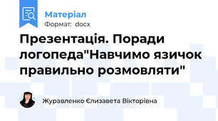Презентація. Поради логопеда"Навчимо язичок правильно розмовляти"
