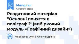 Роздатковий матеріал "Основні поняття в поліграфії" (вибірковий модуль «Графічний дизайн»)
