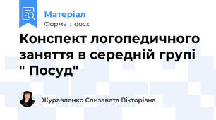 Конспект логопедичного заняття в середній групі " Посуд"