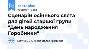 Сценарій осіннього свята для дітей старшої групи "День народження Горобинки"