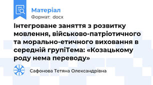 Інтегроване заняття з розвитку мовлення, військово-патріотичного та морально-етичного виховання в середній групіТема: «Козацькому роду нема переводу»