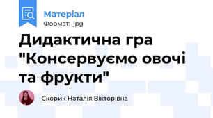 Дидактична гра "Консервуємо овочі та фрукти"