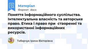 Поняття інформаційного суспільства. Інтелектуальна власність та авторське право. Етика і право при  створенні та використанні інформаційних ресурсів.