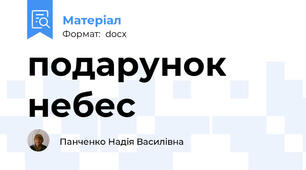 подарунок небес