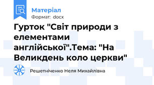 Гурток "Світ природи з елементами англійської".Тема: "На Великдень коло церкви"