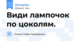 Види лампочок по цоколям.