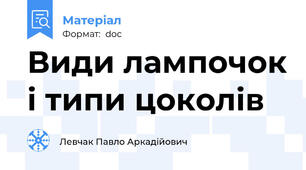 Види лампочок і типи цоколів