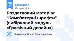 Роздатковий матеріал "Комп’ютерні шрифти" (вибірковий модуль «Графічний дизайн»)
