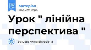 Урок " лінійна перспектива "