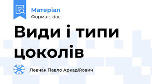 Види і типи цоколів