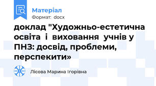 доклад "Художньо-естетична освіта  і  виховання  учнів у ПНЗ: досвід, проблеми, перспекити»