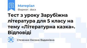 Тест з уроку Зарубіжна література для 5 класу на тему «Літературна казка». Відповіді