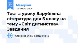 Тест з уроку Зарубіжна література для 5 класу на тему «Світ дитинства». Завдання
