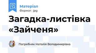 Загадка-листівка «Зайченя»