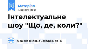 Інтелектуальне шоу "Що, де, коли?"