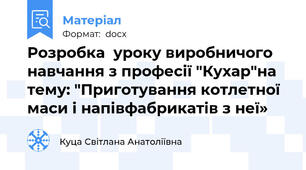 Розробка  уроку виробничого навчання з професії "Кухар"на тему: "Приготування котлетної маси і напівфабрикатів з неї»