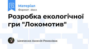 Розробка екологічної гри "Локомотив"