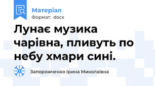 Лунає музика чарівна, пливуть по небу хмари сині.