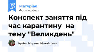 Конспект заняття під час карантину  на тему "Великдень"