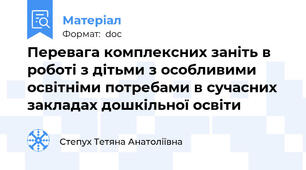 Перевага комплексних заніть в роботі з дітьми з особливими освітніми потребами в сучасних закладах дошкільної освіти