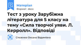 Тест з уроку Зарубіжна література для 5 класу на тему «Сила творчої уяви. Л. Керролл». Відповіді