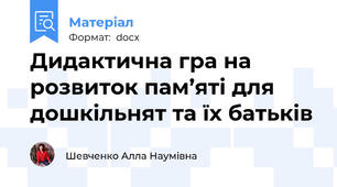 Дидактична гра на розвиток пам’яті для дошкільнят та їх батьків